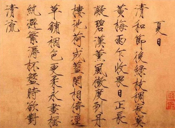 宋趙佶楷書夏日詩帖