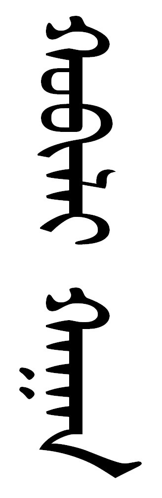 “忽必烈汗” 的傳統蒙古文寫法