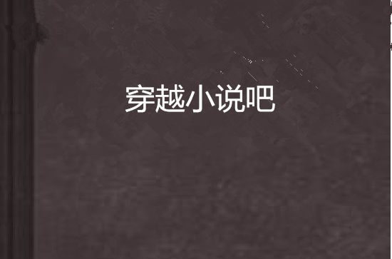 穿越小說吧