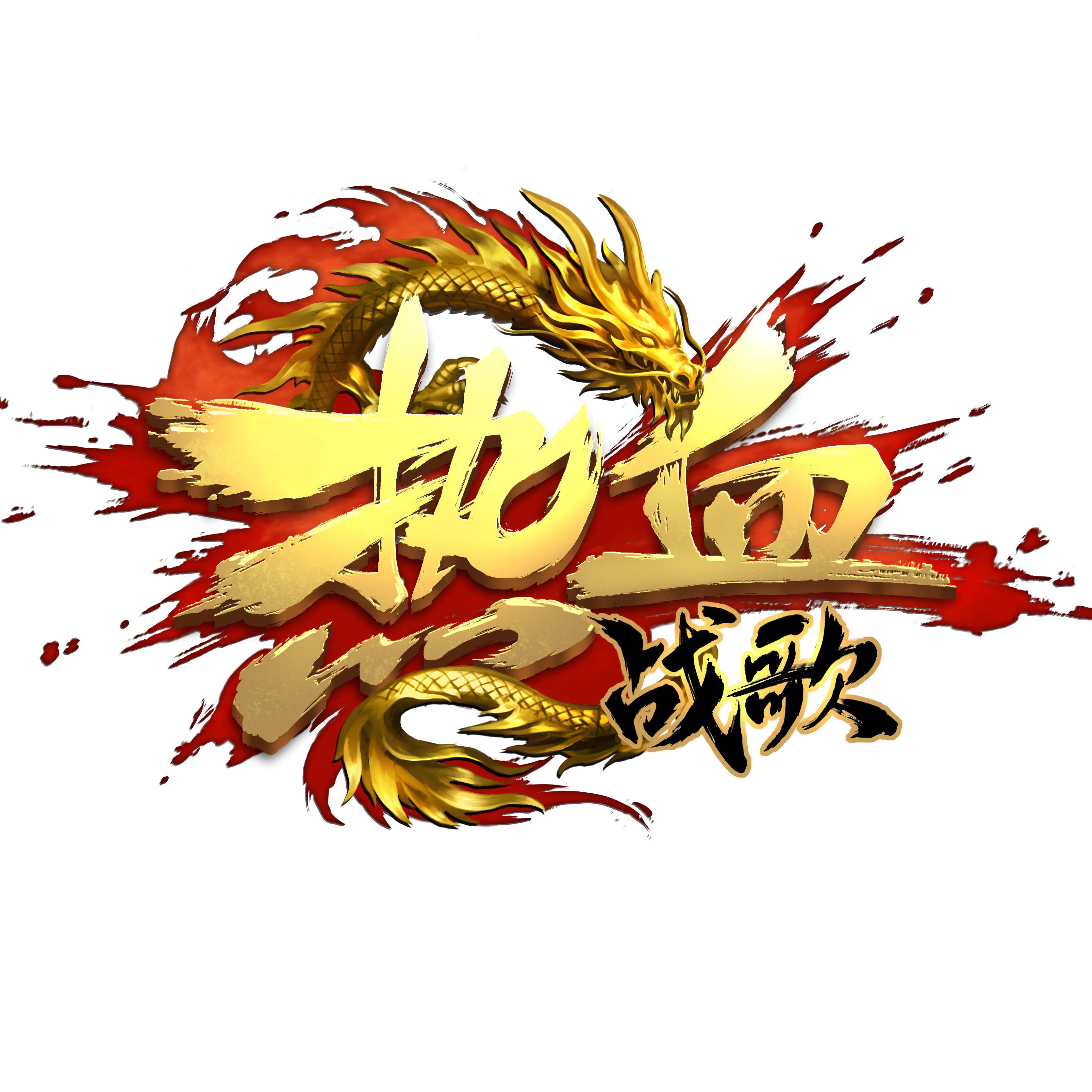 熱血戰歌