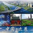 太原(太原市（中國山西省太原市）)