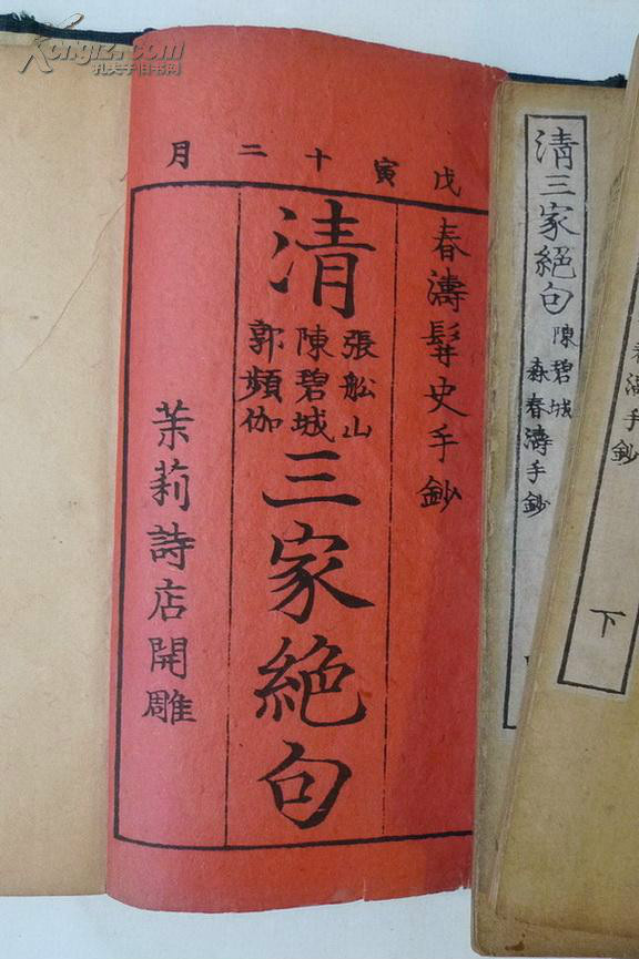 和刻《清三家絕句》 和刻《清三家絕句》