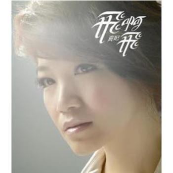黃妃(著名歌星) 黃妃(著名歌星)
