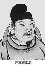 唐高祖 唐高祖
