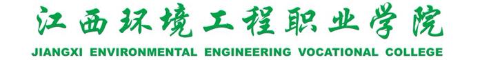 江西環境工程職業學院 江西環境工程職業學院