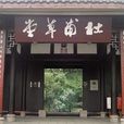 成都杜甫草堂博物館(杜甫草堂（成都杜甫草堂）)