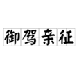 御駕親征(漢語詞語)