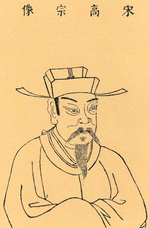宋高宗趙構 宋高宗趙構