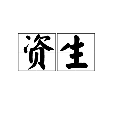 資生