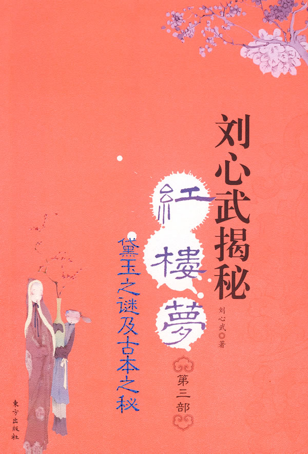 《劉心武揭秘紅樓夢3》 《劉心武揭秘紅樓夢3》