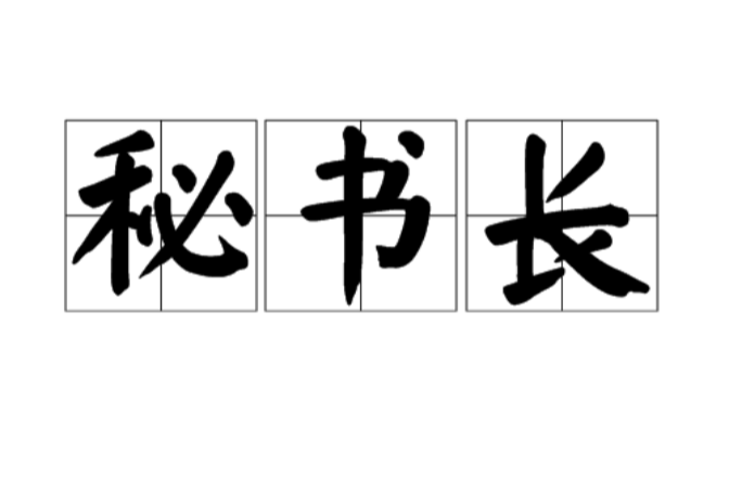 秘書長(行政職位)