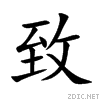 致(漢語漢字) 致(漢語漢字)