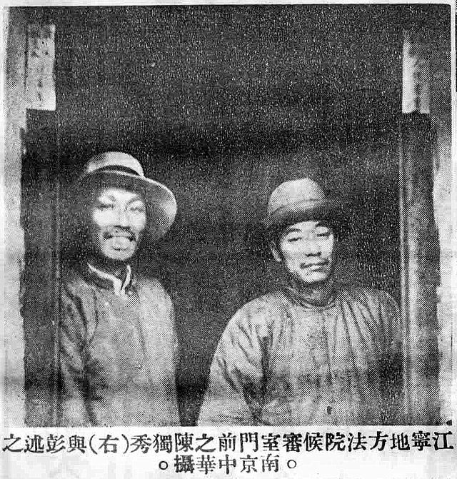 江寧地方法院候審室門前之陳獨秀與彭述之 江寧地方法院候審室門前之陳獨秀與彭述之