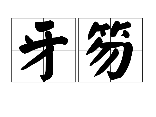 牙笏