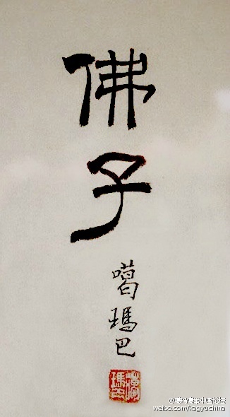 大寶法王書法《佛子》 大寶法王書法《佛子》