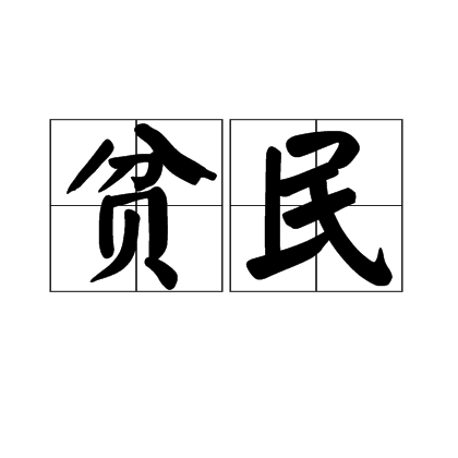 貧民
