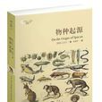 物種起源(查爾斯·羅伯特·達爾文著生物學著作)