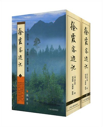 《徐霞客遊記》