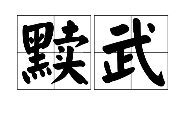 黷武