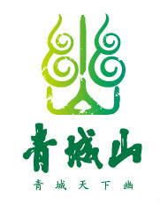 青城山標誌 青城山標誌
