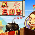 盜版三國志無敵版(盜版三國志無敵版：flash小遊戲)