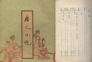 汪辟疆《唐人小說》