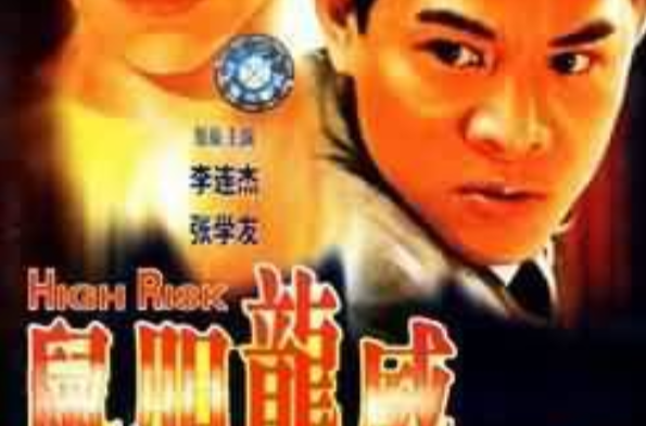 鼠膽龍威