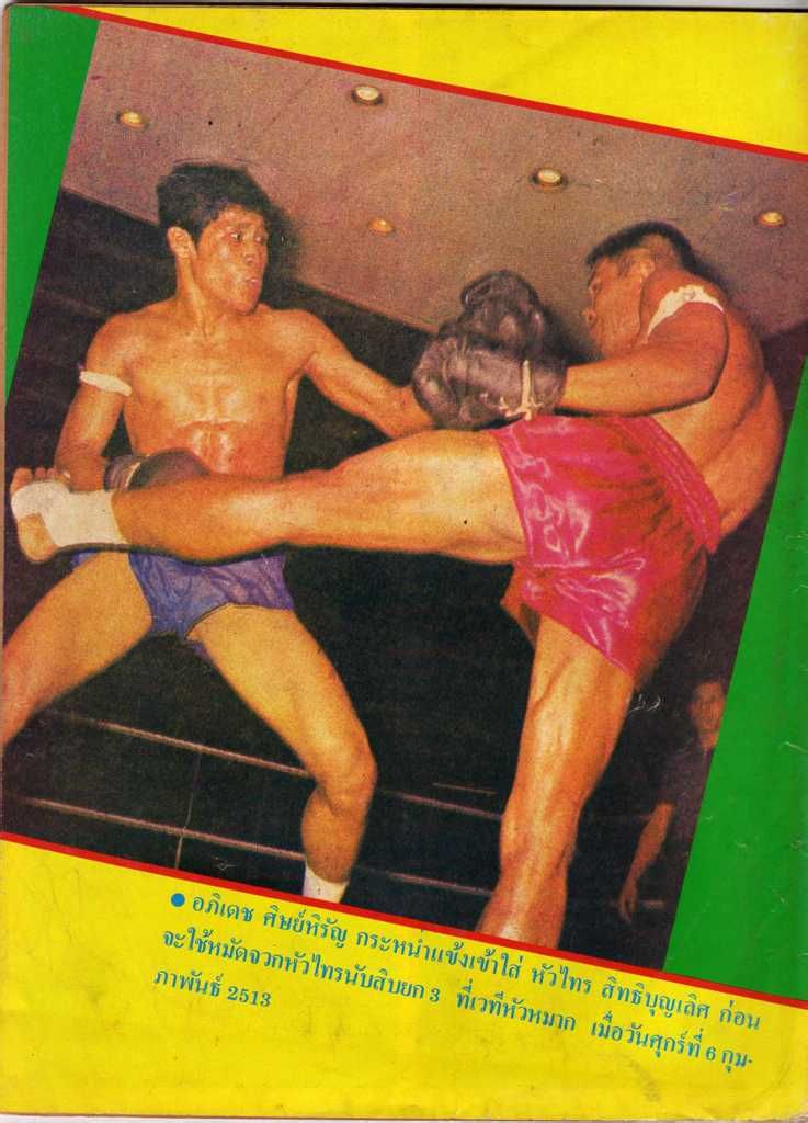 20世紀60年代的泰拳比賽(紅方:亞披勒) 20世紀60年代的泰拳比賽(紅方:亞披勒)