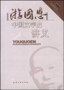 游國恩《中國文學史講義》 游國恩《中國文學史講義》