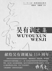 吳有訓(中國近代物理學奠基人、教育家)