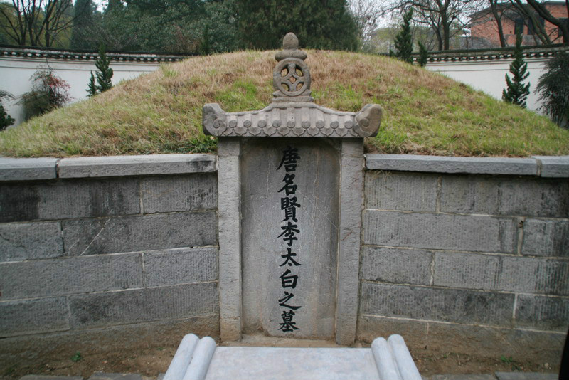 李白墓地 李白墓地