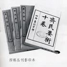 齊民要術 齊民要術