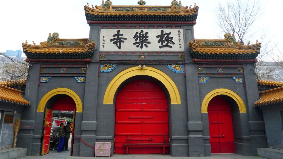 極樂寺(黑龍江省哈爾濱市寺廟)