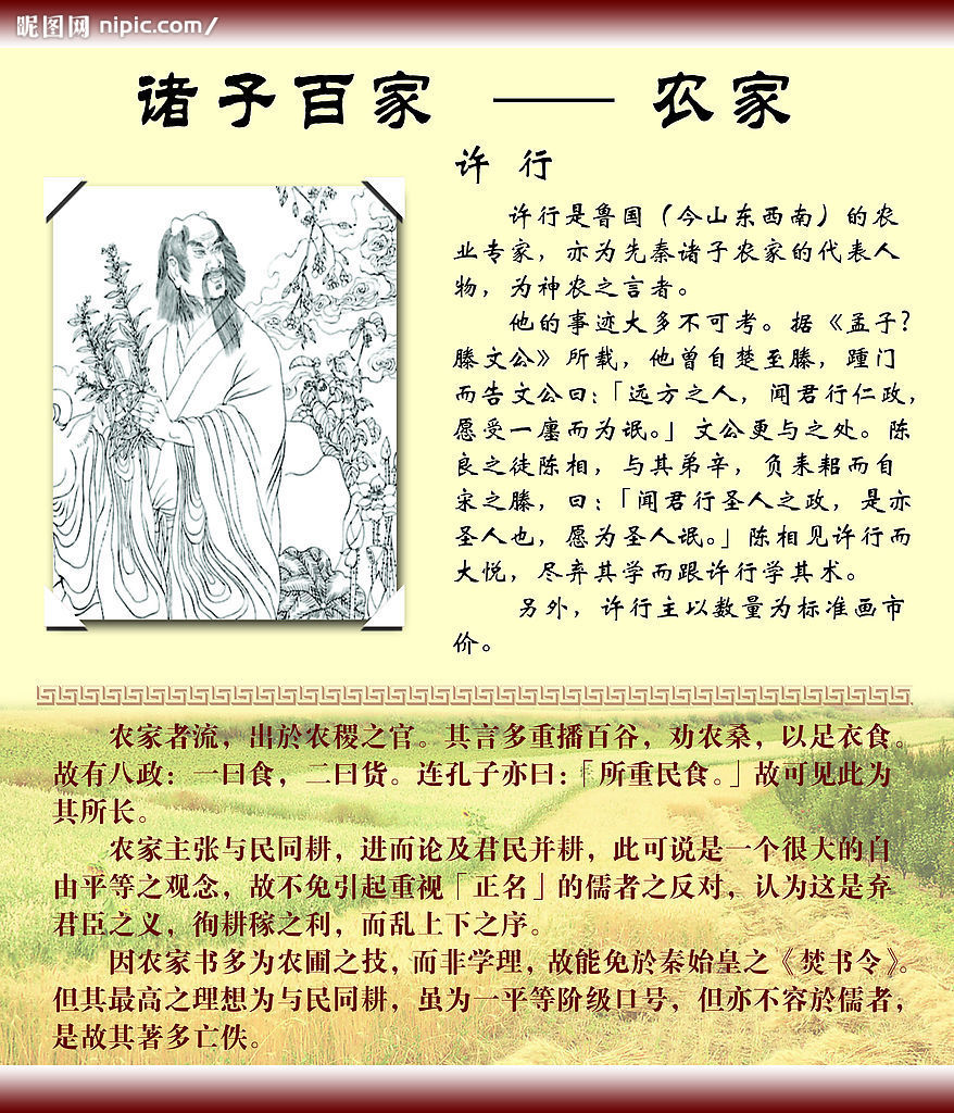 農家(先秦百家之一)