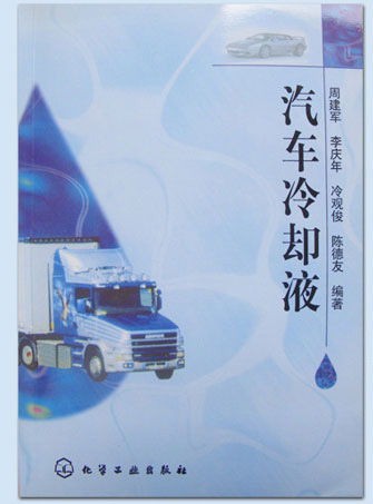 汽車冷卻液 汽車冷卻液