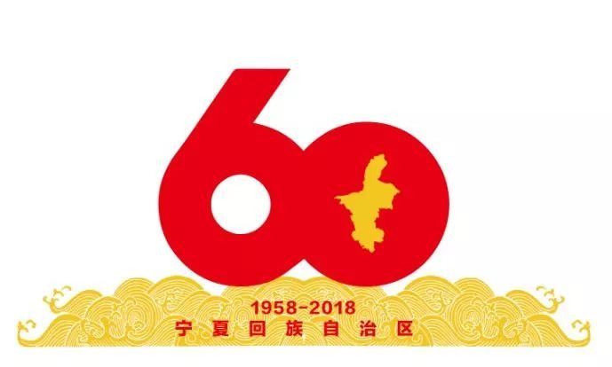 寧夏回族自治區成立60周年慶祝活動標識 寧夏回族自治區成立60周年慶祝活動標識