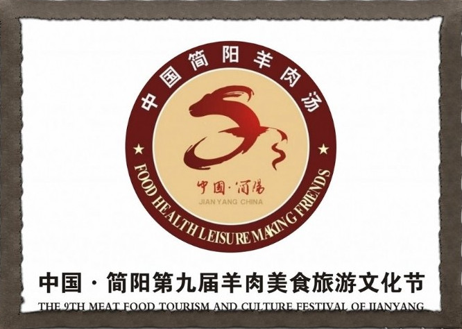 羊肉美食文化節 羊肉美食文化節
