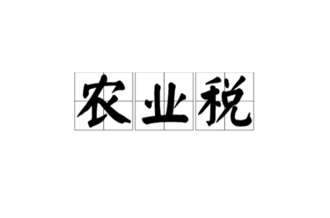 農業稅
