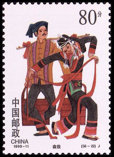 中國郵政-畲族 中國郵政-畲族