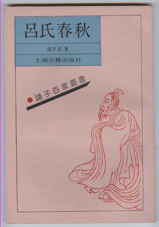 呂氏春秋 呂氏春秋