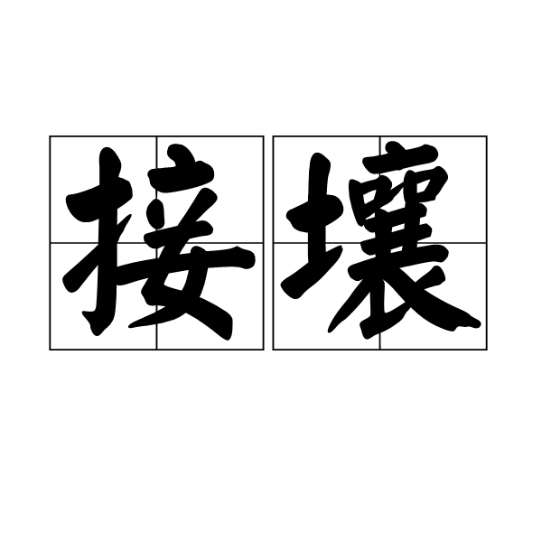 接壤