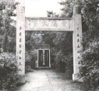 陶行知墓 陶行知墓