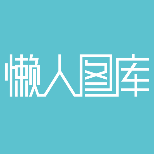 懶人圖庫