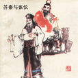 縱橫家(中國權謀術派系)