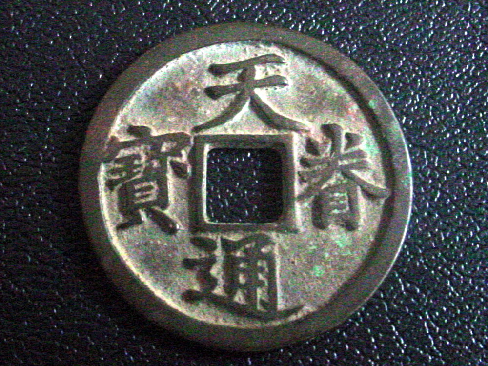 天眷通寶（折五，有點通）