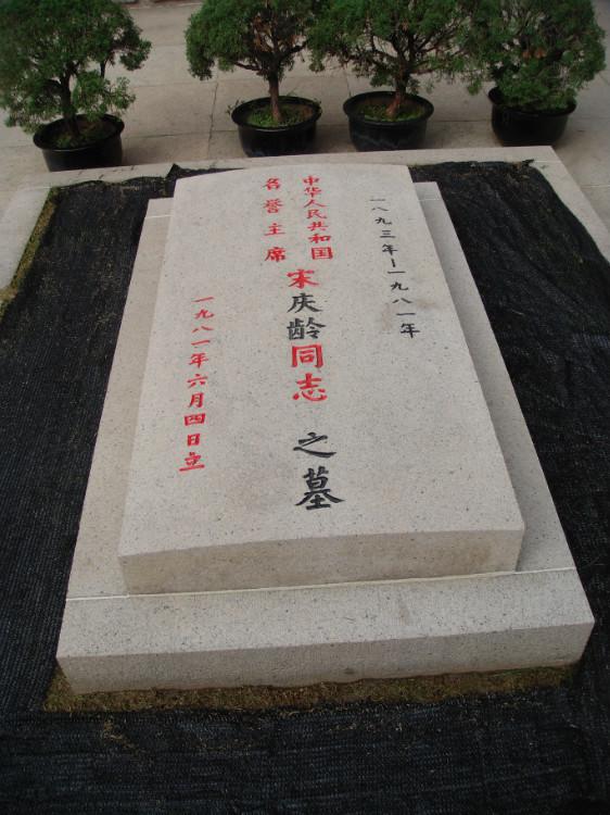 宋慶齡墓碑 宋慶齡墓碑