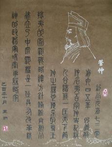 管仲 管仲