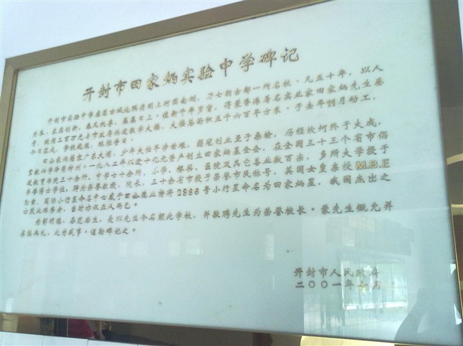 開封市田家炳實驗中學 開封市田家炳實驗中學