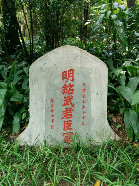 明紹武君臣冢