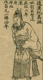 劉知遠 劉知遠